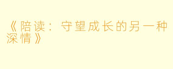 《陪读:守望成长的另一种深情》