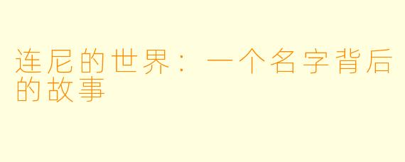 连尼的世界：一个名字背后的故事