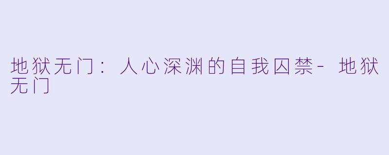 地狱无门：人心深渊的自我囚禁