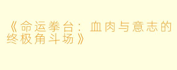 《命运拳台：血肉与意志的终极角斗场》