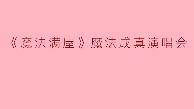 《魔法满屋》魔法成真演唱会