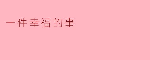 一碗热汤的温暖
