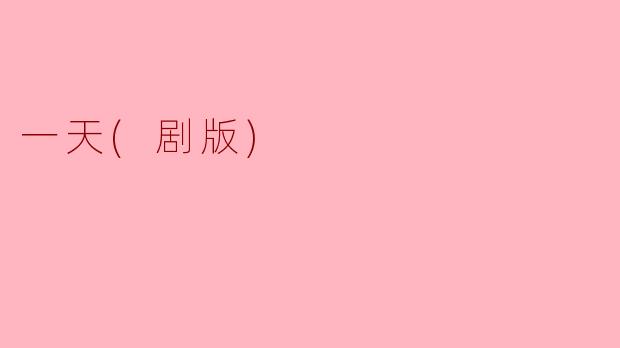 一天(剧版)