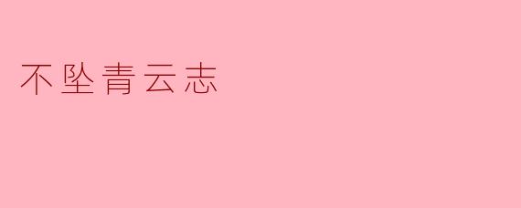 不坠青云志