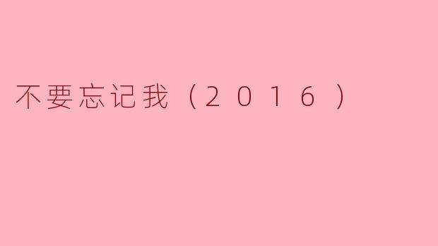 不要忘记我（2016）