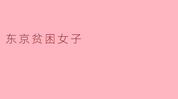 为什么《东京贫困女子》一书中揭示的贫困问题在发达城市尤为触目惊心？