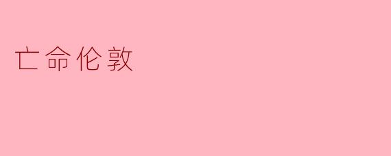 亡命伦敦