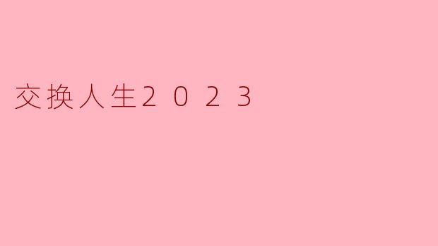 交换人生2023