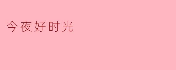 今夜好时光