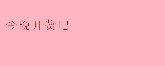 今晚开赞吧