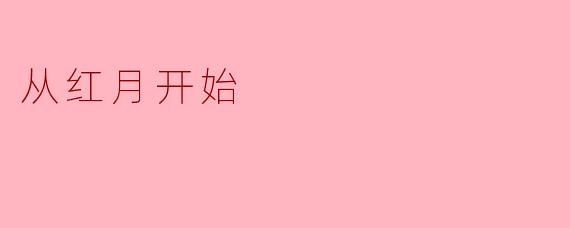 《红月之下:当疯狂成为常态》