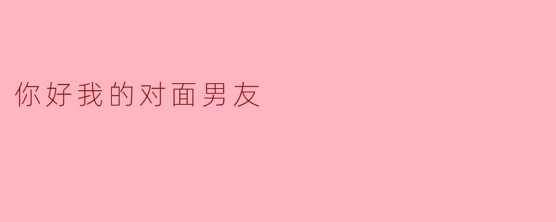你好我的对面男友