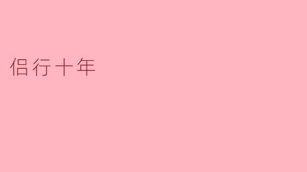 侣行十年