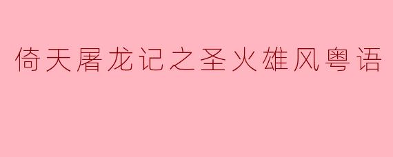 《倚天屠龙记之圣火雄风》粤语版中,张无忌与赵敏的经典对白有哪些?