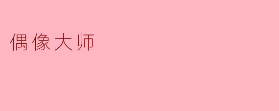 偶像大师
