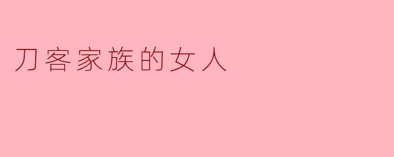 刀客家族的女人