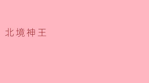 北境神王为何独自镇守极寒边疆千年？