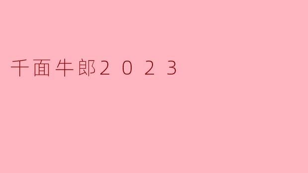 《千面牛郎2023》是一部怎样的作品?