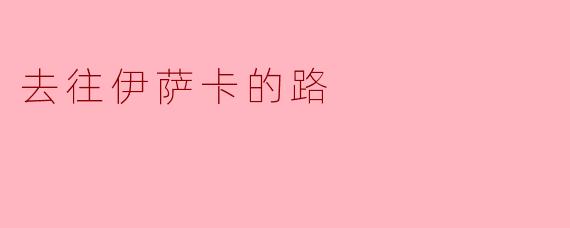 去往伊萨卡的路