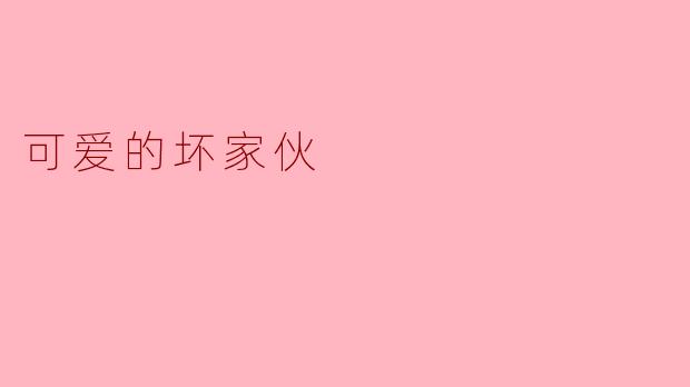 《可爱的坏家伙:当叛逆遇上天真》