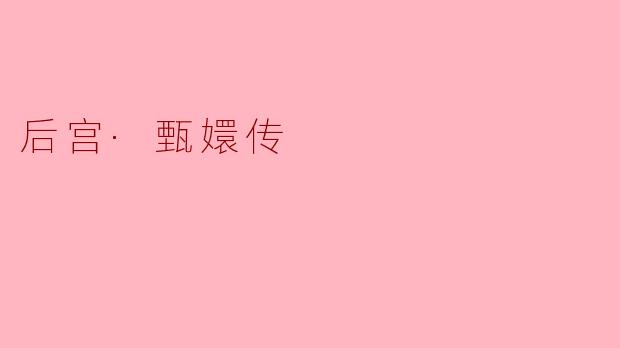 后宫·甄嬛传