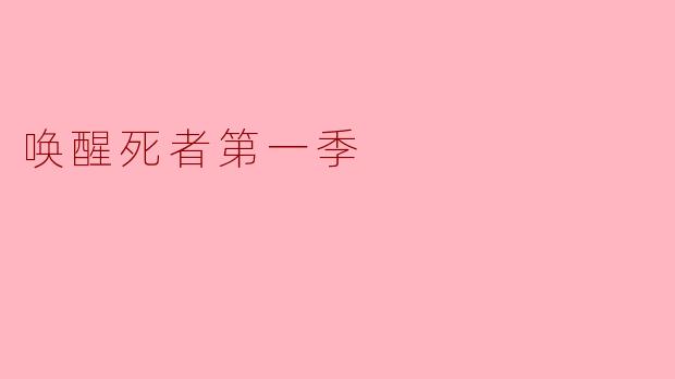 唤醒死者第一季