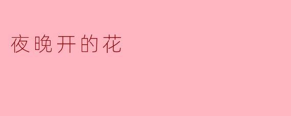 为什么有些花只在夜晚绽放?
