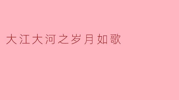 《大江大河之岁月如歌:时代洪流中的个体命运与精神图腾》