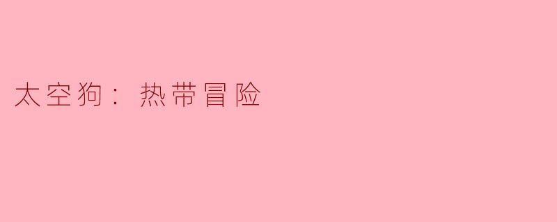 太空狗：热带冒险