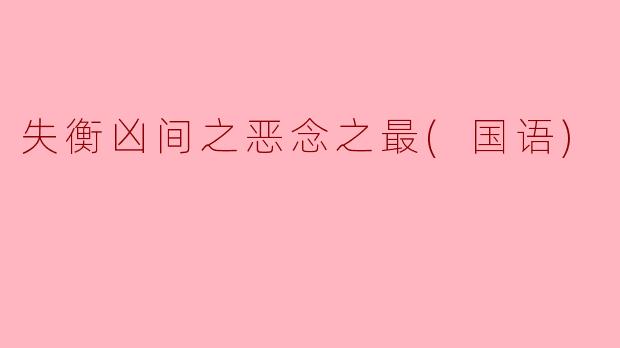 失衡凶间之恶念之最(国语)