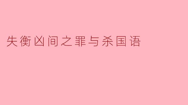 失衡凶间之罪与杀国语
