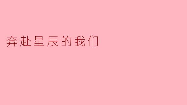 奔赴星辰的我们