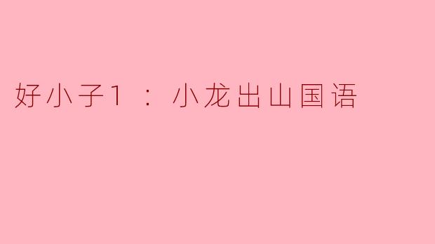 好小子1：小龙出山国语
