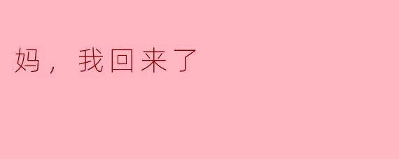 妈，我回来了！今天吃什么好吃的呀？