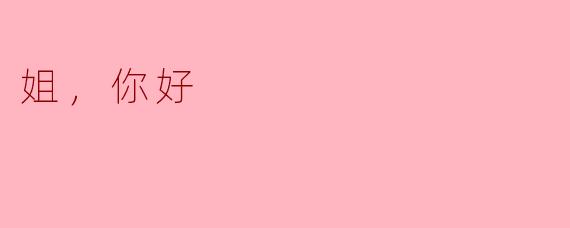 姐，你好