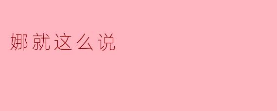娜就这么说