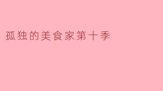 孤独的美食家第十季