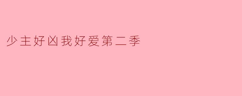 少主好凶我好爱第二季