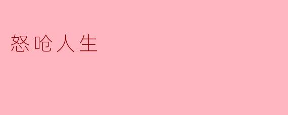 《怒呛人生》如何通过黑色幽默展现亚裔移民的身份困境?