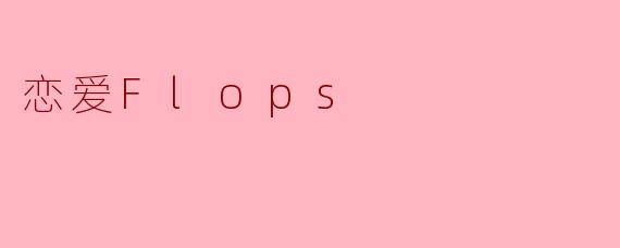 《恋爱Flops:当恋爱模拟游戏撞上现实,一场荒诞又治愈的青春物语》
