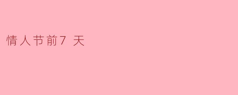 情人节前7天