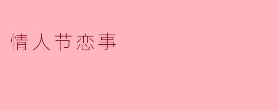 《情人节恋事：玫瑰与心跳的浪漫方程式》