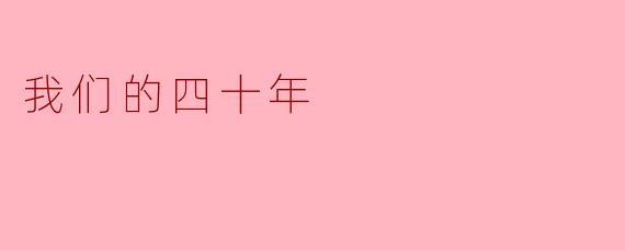 《我们的四十年》这部剧如何通过普通人的故事展现改革开放四十年的时代变迁?