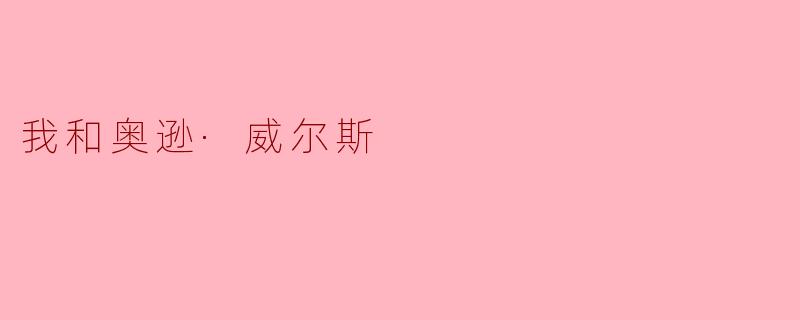 如果奥逊·威尔斯还在世,你会问他什么问题?