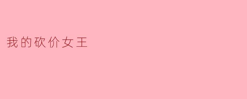 《我的砍价女王》这部剧的核心看点是什么？