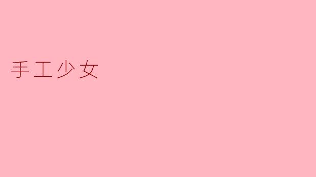 手工少女
