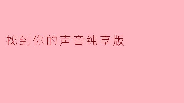 找到你的声音纯享版