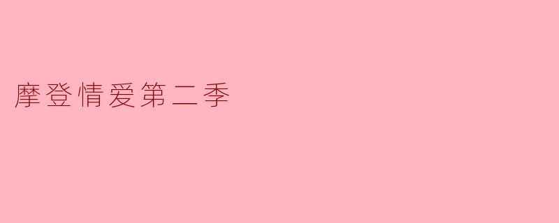 《摩登情爱》第二季中,哪一集的故事最打动你?为什么?