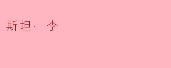 “斯坦·李:漫威宇宙的造梦者与超级英雄背后的凡人”