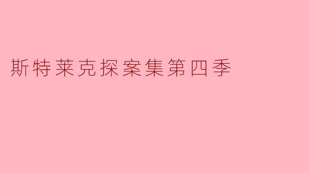 《斯特莱克探案集第四季:暗潮汹涌下的真相博弈》
